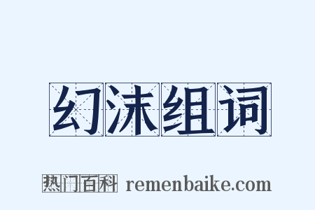 幻沫组词是什么意思的图片